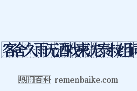 客舍久雨无酒戏柬沈泰叔组词是什么意思的图片